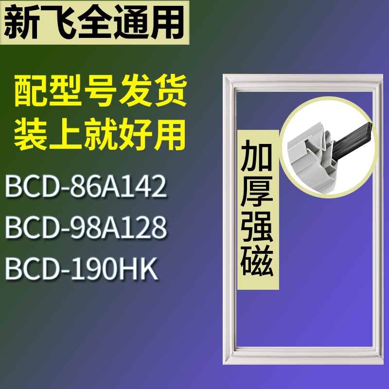 适配新飞冰箱BCD-86A142 98A128 190HK门密封条磁性吸力胶条圈