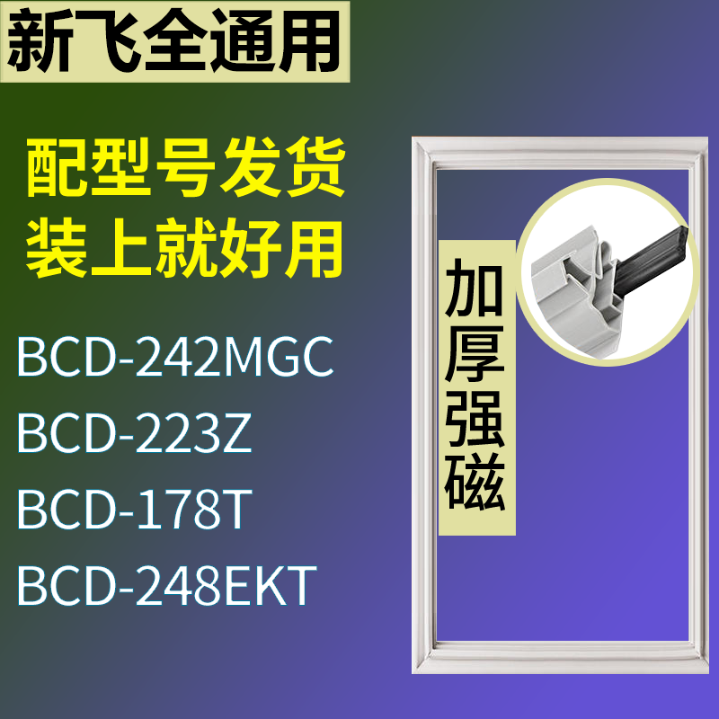 适用新飞冰箱BCD-242MGC 223Z 178T 248EKT门密封条磁性吸力胶条