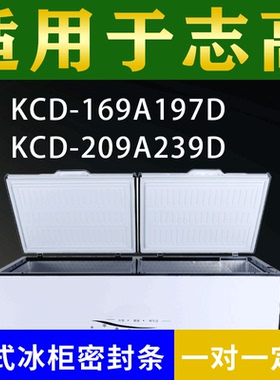 适配志高卧式冰柜KCD-169A197D KCD-209A239D密封条上盖胶圈通用