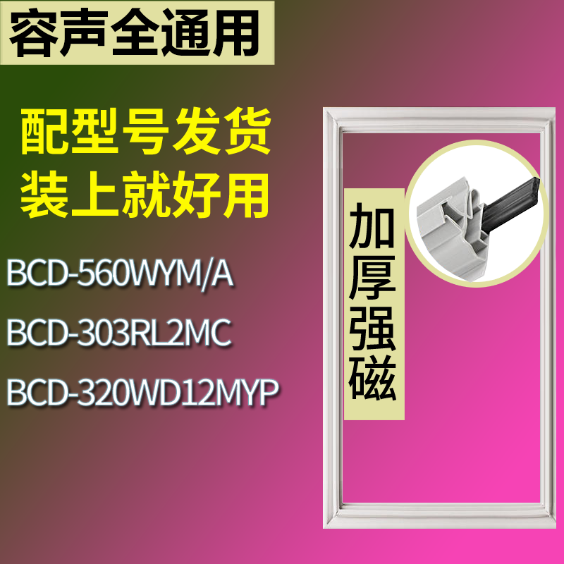 适用容声冰箱BCD-560WYM/A 303RL2MC 320WD12MYP门密封条皮胶条圈