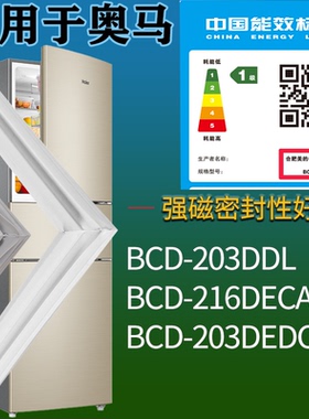 适配奥马冰箱BCD-203DDL 216DECA 203DEDC门密封条吸力磁条圈配件