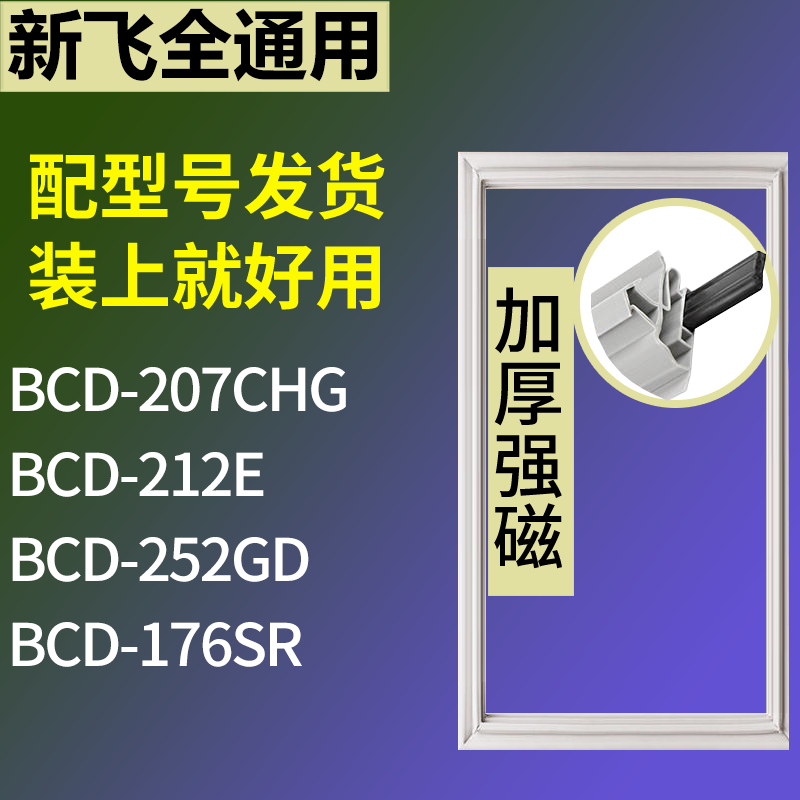 适用新飞冰箱BCD-207CHG 212E 252GD 176SR门密封条磁性吸力胶条