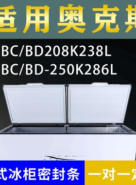 适配奥克斯卧式冰柜BC/BD208K238L BC/BD-250K286L密封条上盖胶圈