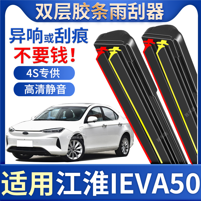 适用江淮iEVA50雨刮器原厂20专用21款19静音18双胶条无骨雨刷片