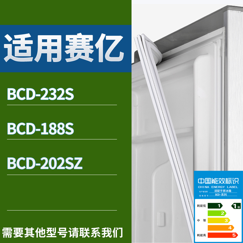 适用赛亿冰箱BCD-232S 188S 202SZ门密封条磁吸力胶条圈通用配件