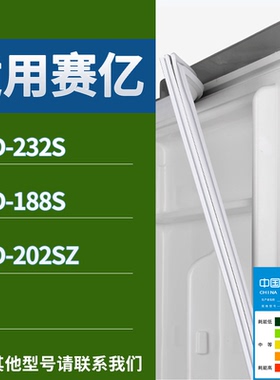 适配赛亿冰箱BCD-232S 188S 202SZ门密封条磁吸力胶条圈通用配件