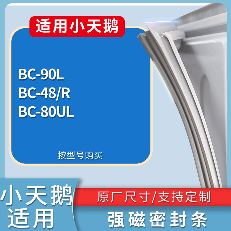 适配小天鹅冰箱BC-90L BC-48/R BC-80UL门密封条磁性吸力胶条圈,3C数码配件,其它配件,淘宝优惠券,粉丝福利购,淘宝优惠卷