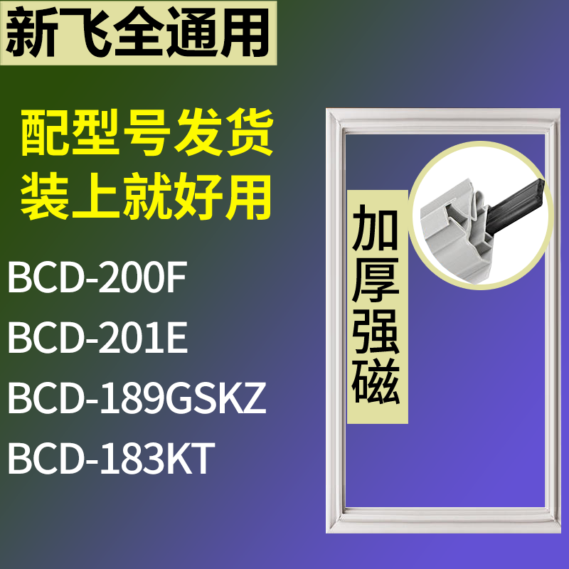 适用新飞冰箱BCD-200F 201E 189GSKZ 183KT门密封条磁性吸力胶条