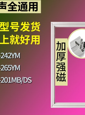 适配容声冰箱BCD-242YM 265YM 201MB/DS门密封条磁性吸力胶条圈
