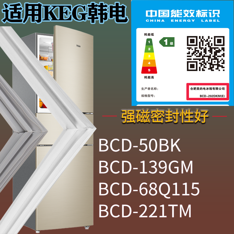 适用KEG韩电冰箱BCD-50BK 139GM 68Q115 221TM门密封条吸力磁条