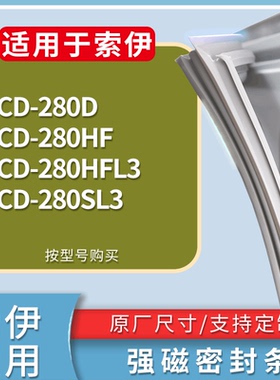 适配索伊冰箱BCD-280D 280HF 280HFL3 280SL3门密封条磁性皮条圈