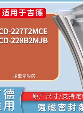 适配吉德冰箱BCD-227T2MCE 228B2MJB门密封条磁性吸力胶条圈