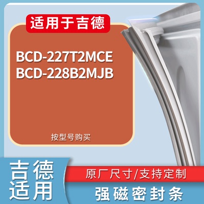 适配吉德冰箱BCD-227T2MCE 228B2MJB门密封条磁性吸力胶条圈