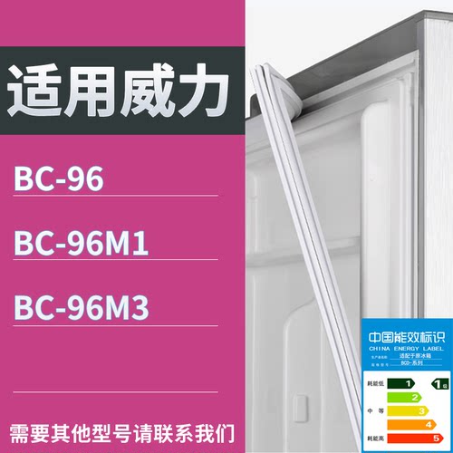 适配威力冰箱BC-BC-96 BC-96M1 BC-96M3门密封条磁性吸力胶条圈