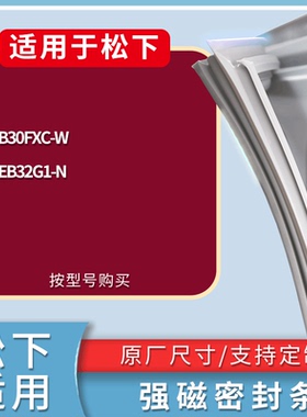 适配松下冰箱BCD-NR-B30FXC-W NR-EB32G1-N门密封条磁性吸力胶条