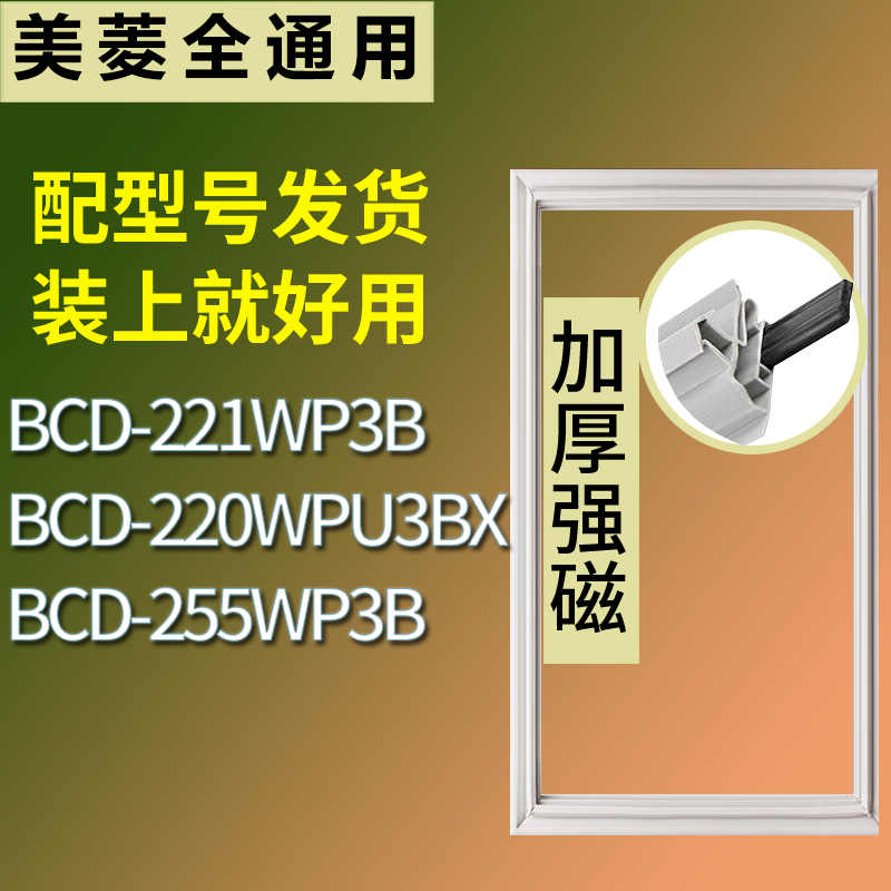 适用美菱冰箱BCD-221WP3B 220WPU3BX 255WP3B门密封条磁性皮条圈