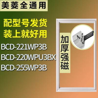 适配美菱冰箱BCD-221WP3B 220WPU3BX 255WP3B门密封条磁性皮条圈