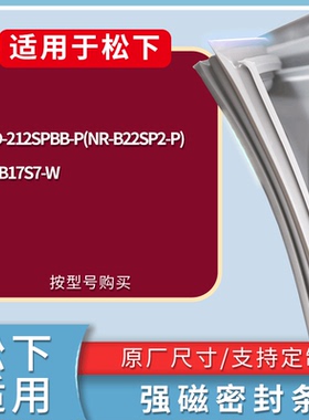 适配松下冰箱BCD-212SPBB-P(NR-B22SP2-P) NR-B17S7-W门密封条圈