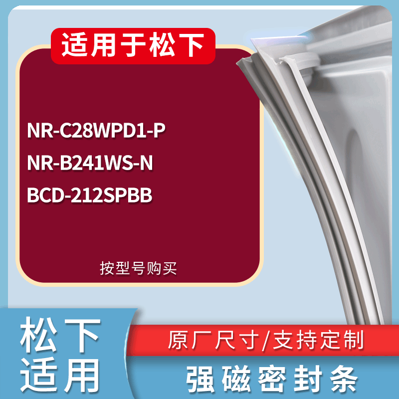 适用松下冰箱BCD-NR-B290JD-XN NR-B22SN NR-B21S2门密封条胶条圈