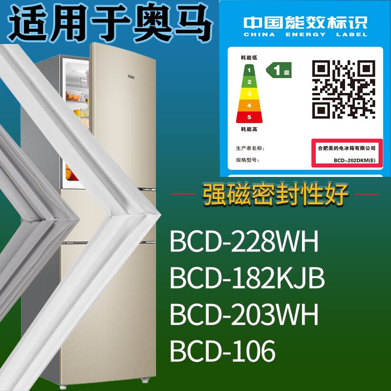 适配奥马冰箱BCD-228WH 182KJB 203WH 106门密封条吸力磁条圈配件