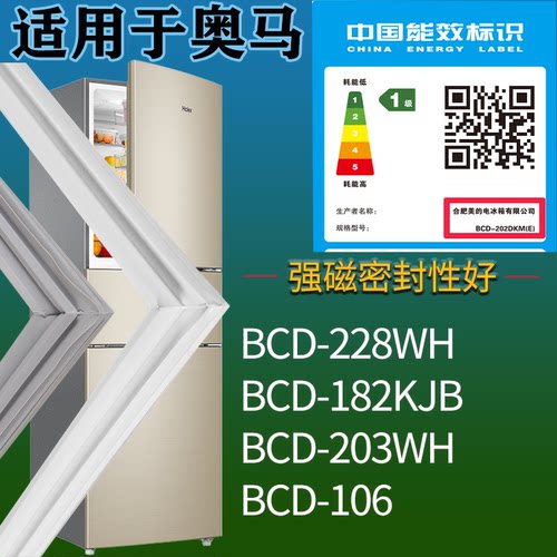 适配奥马冰箱BCD-228WH 182KJB 203WH 106门密封条吸力磁条圈配件
