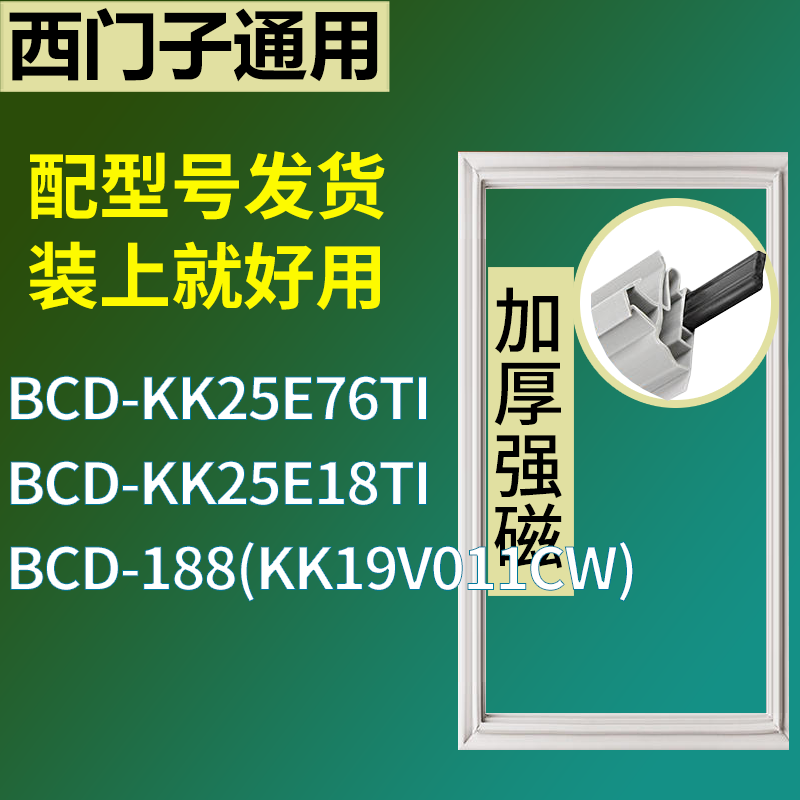 西门子冰箱KK25E76TI KK25E18TI 188(KK19V011CW)门封条