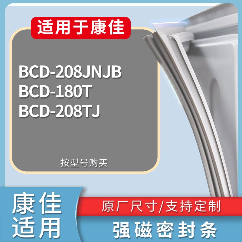 适配康佳冰箱BCD-208JNJB 180T 208TJ门密封条磁性吸力胶条圈