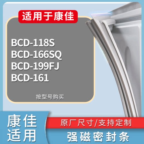 适配康佳冰箱BCD-118S 166SQ 199FJ 161门密封条磁性吸力胶条圈