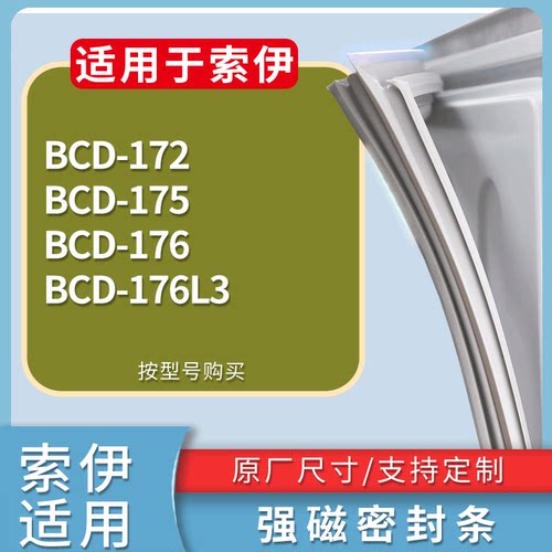 适配索伊冰箱BCD-172 175 176 176L3门密封条磁性吸力胶条圈
