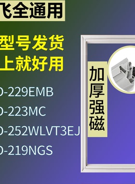 适配新飞冰箱BCD-229EMB 223MC 252WLVT3EJ 219NGS门密封条胶条圈