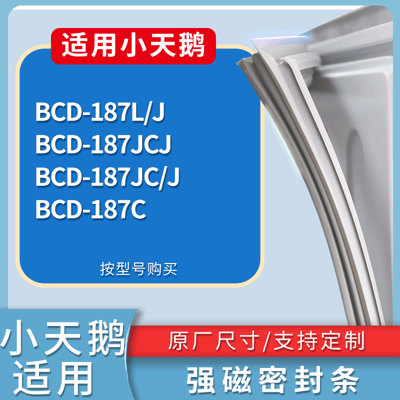 小天鹅冰箱BCD-187L/J 187JCJ 187JC/J 187C门密封条皮胶条圈