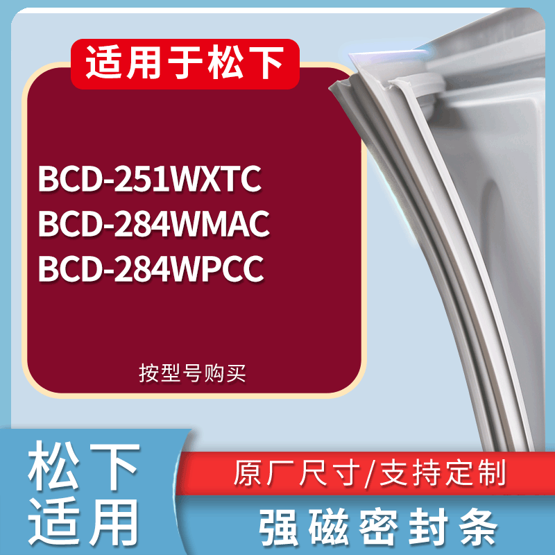 松下冰箱BCD-251WXTC 284WMAC 284WPCC门密封条磁性吸力胶条