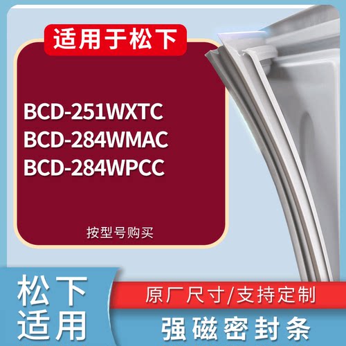 适配松下冰箱BCD-251WXTC 284WMAC 284WPCC门密封条磁性吸力胶条