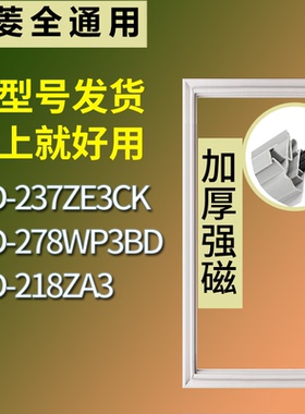 适配美菱冰箱BCD-237ZE3CK 278WP3BD 218ZA3门密封条磁力胶条圈