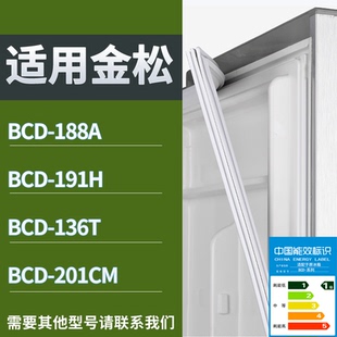 适配金松冰箱BCD-188A 191H 136T 201CM门密封条磁性吸力胶条圈