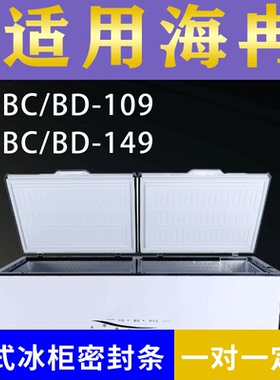 适配海冉卧式冰柜BC/BD-109 BC/BD-149密封条上盖冰箱门胶圈配件