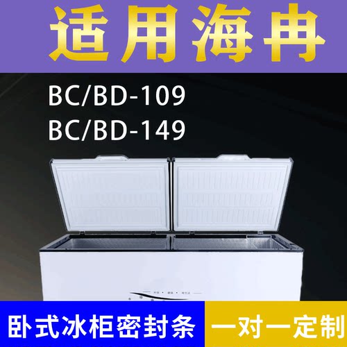 适配海冉卧式冰柜BC/BD-109 BC/BD-149密封条上盖冰箱门胶圈配件