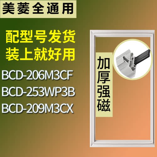 适配美菱冰箱BCD-206M3CF 253WP3B 209M3CX门密封条磁性吸力胶条