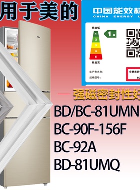 适配美的冰箱BD/BC-81UMN.BC-90F-156F.BC-92A.BD-81UMQ门密封条