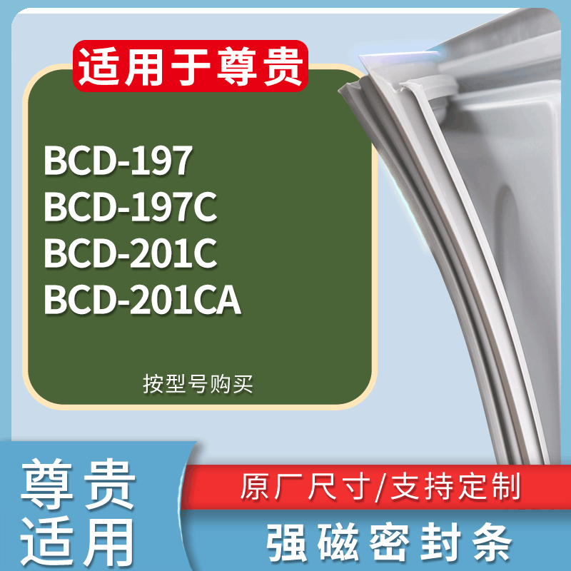 适用尊贵冰箱BCD-197 197C 201C 201CA门密封条磁性吸力胶条圈