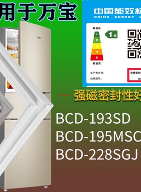 万宝冰箱BCD-193SD 195MSCA 228SGJ门密封条磁吸力胶条圈通用