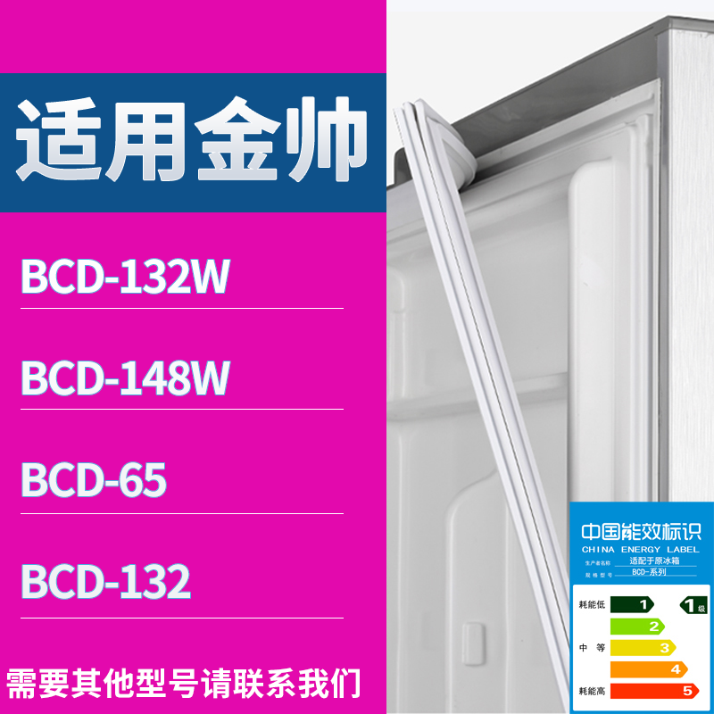 适用金帅冰箱BCD-132W 148W 65 132门密封条磁性吸力胶条圈通用