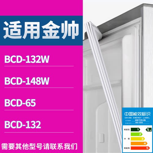 适配金帅冰箱BCD-132W 148W 65 132门密封条磁性吸力胶条圈通用
