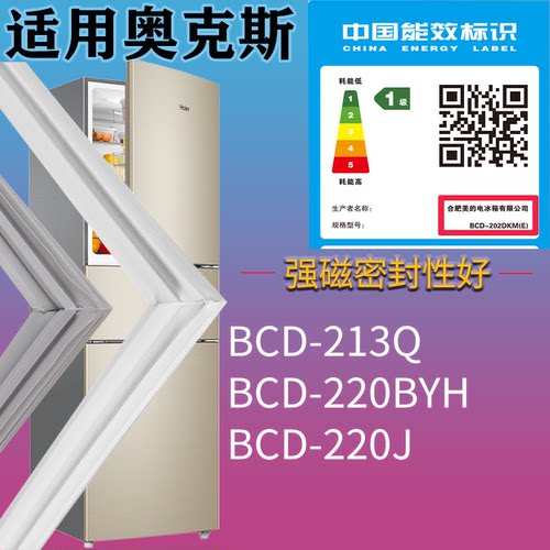 适配奥克斯冰箱BCD-213Q 220BYH 220J门密封条吸力磁条门封条配件