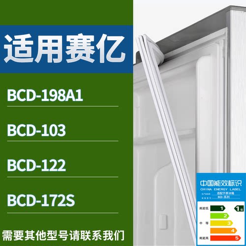 适配赛亿冰箱BCD-198A1 103 122 172S门密封条磁性吸力胶条圈