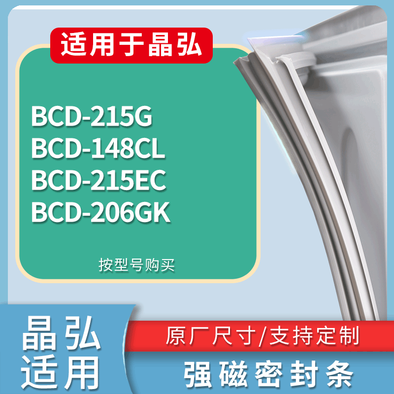适用晶弘冰箱BCD-215G 148CL 215EC 206GK门密封条磁性吸力胶条圈