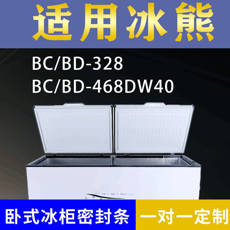 适配冰熊卧式冰柜BC/BD-328 BC/BD-468DW40密封条上盖冰箱门胶圈图片