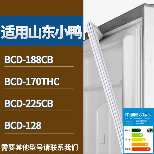 适配山东小鸭冰箱BCD-188CB 170THC 225CB 128门密封条吸力磁条圈