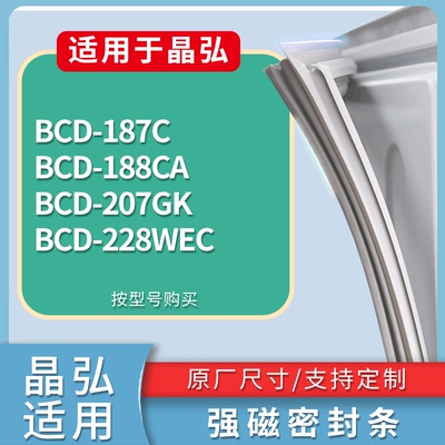 适配晶弘冰箱BCD-187C 188CA 207GK 228WEC门密封条磁性吸力胶条