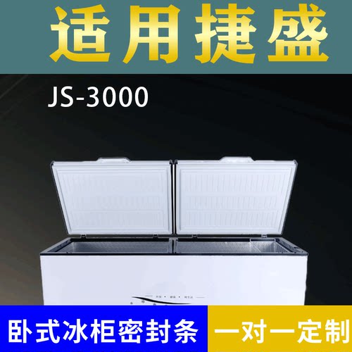 适配捷盛卧式冰柜JS-3000密封条上盖冰箱门胶圈通用冷柜配件